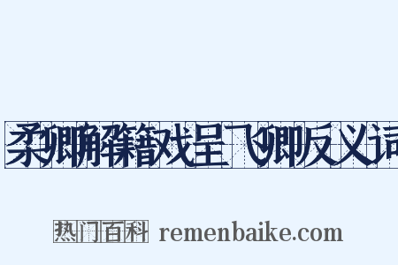 柔卿解籍戏呈飞卿反义词是什么意思的图片